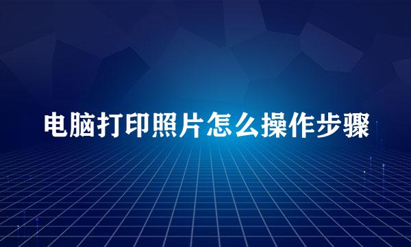 电脑打印照片怎么操作步骤