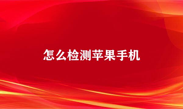 怎么检测苹果手机