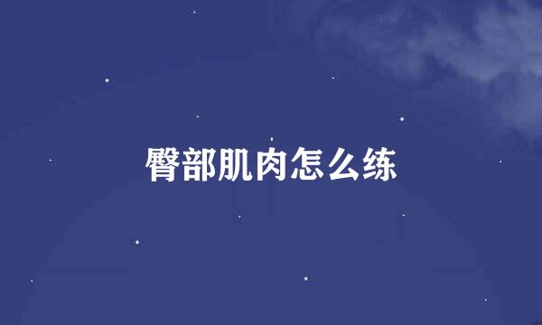 臀部肌肉怎么练