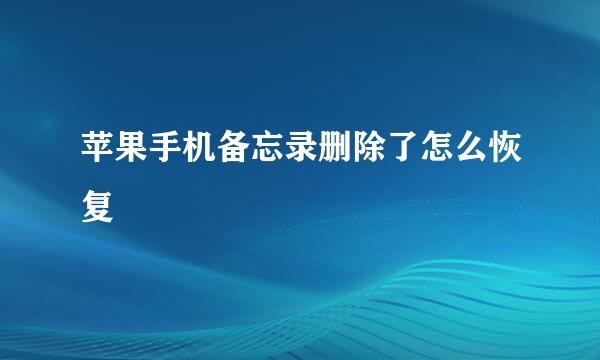 苹果手机备忘录删除了怎么恢复