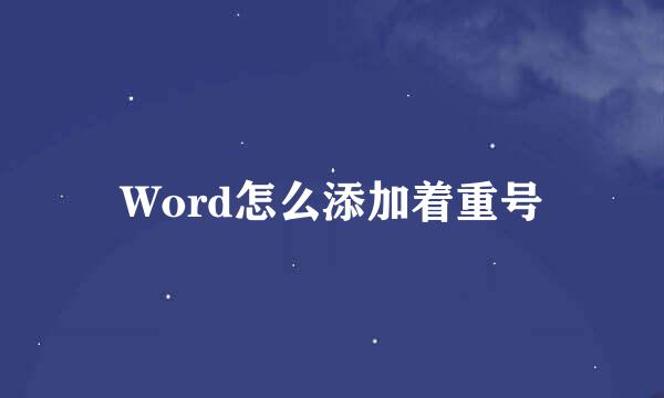 Word怎么添加着重号