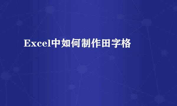 Excel中如何制作田字格