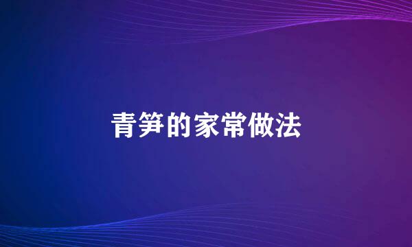 青笋的家常做法