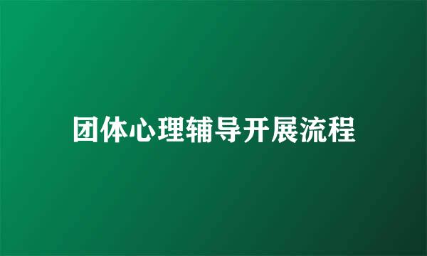 团体心理辅导开展流程