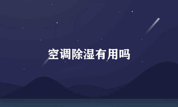 空调除湿有用吗