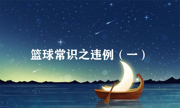 篮球常识之违例（一）