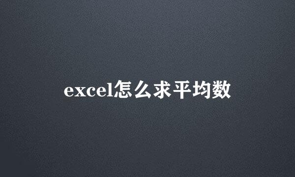 excel怎么求平均数