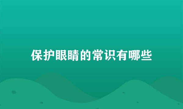 保护眼睛的常识有哪些