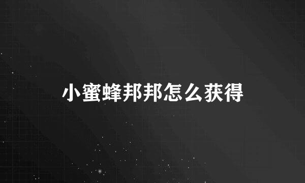 小蜜蜂邦邦怎么获得