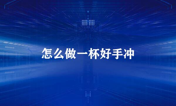 怎么做一杯好手冲