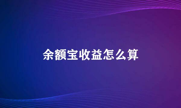 余额宝收益怎么算
