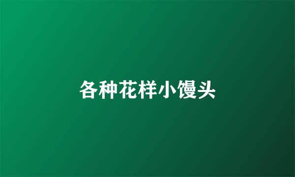 各种花样小馒头