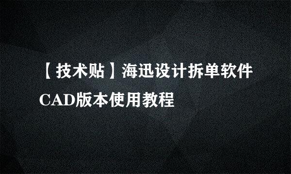 【技术贴】海迅设计拆单软件CAD版本使用教程