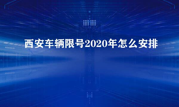 西安车辆限号2020年怎么安排