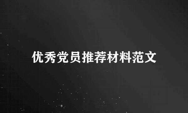 优秀党员推荐材料范文