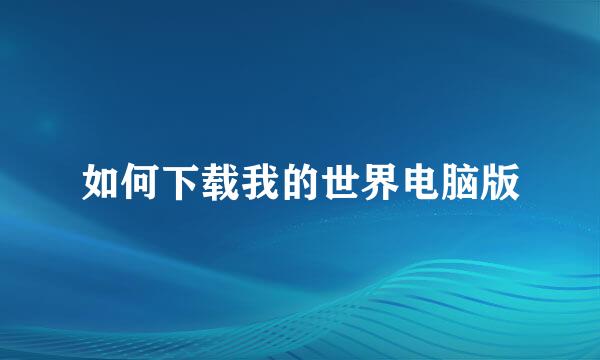 如何下载我的世界电脑版