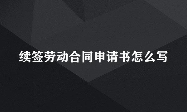 续签劳动合同申请书怎么写
