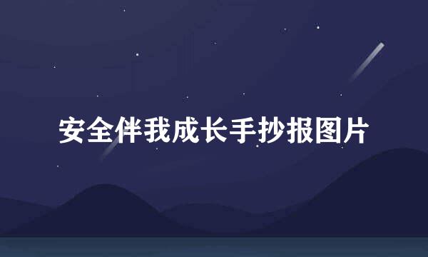 安全伴我成长手抄报图片