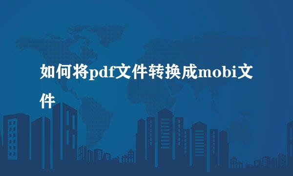 如何将pdf文件转换成mobi文件