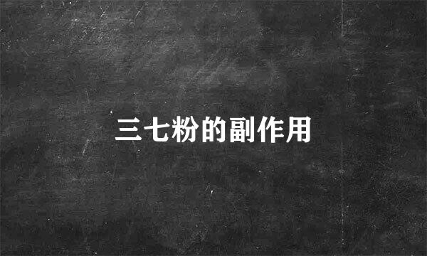 三七粉的副作用