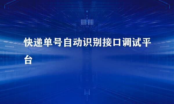快递单号自动识别接口调试平台