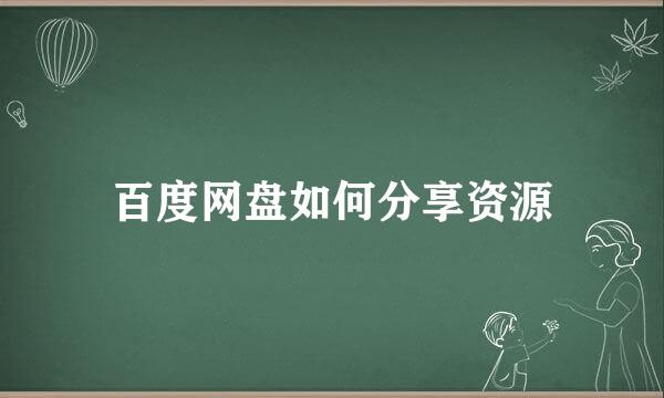 百度网盘如何分享资源