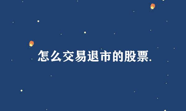怎么交易退市的股票