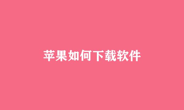 苹果如何下载软件