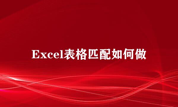 Excel表格匹配如何做