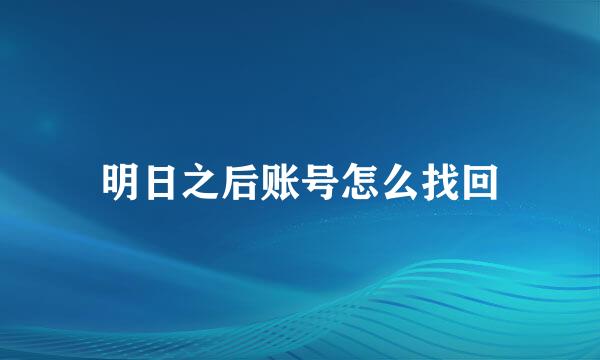 明日之后账号怎么找回