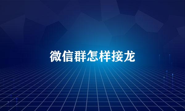 微信群怎样接龙