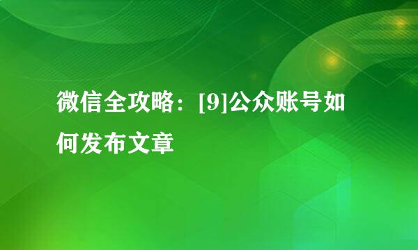 微信全攻略：[9]公众账号如何发布文章