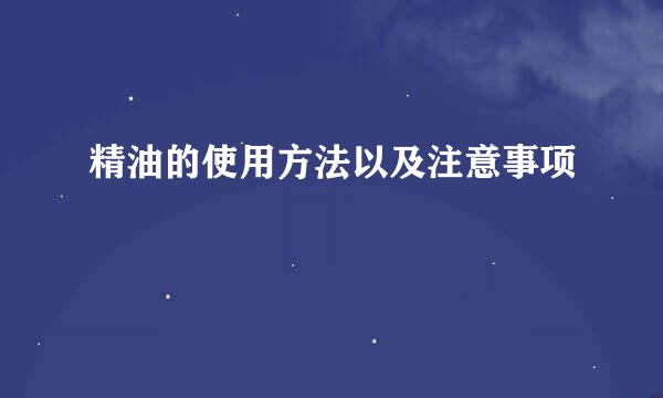 精油的使用方法以及注意事项