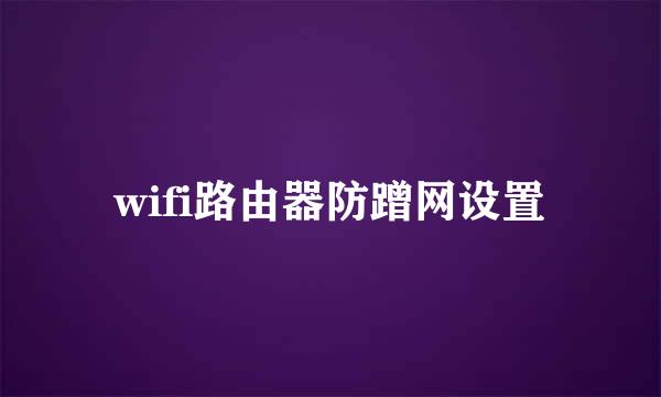wifi路由器防蹭网设置
