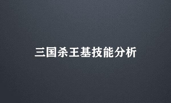 三国杀王基技能分析