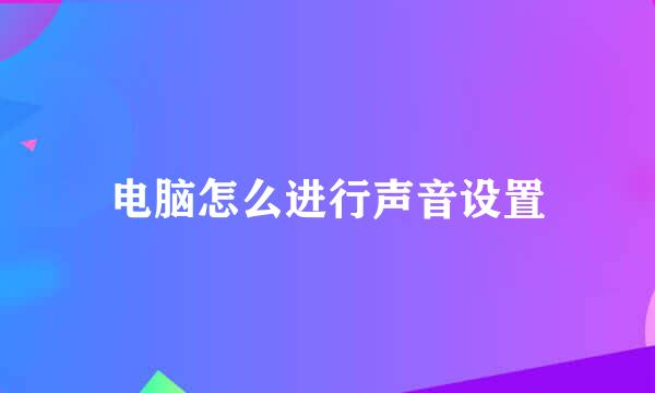 电脑怎么进行声音设置