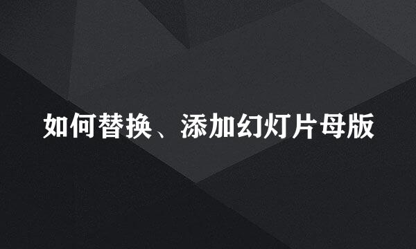 如何替换、添加幻灯片母版