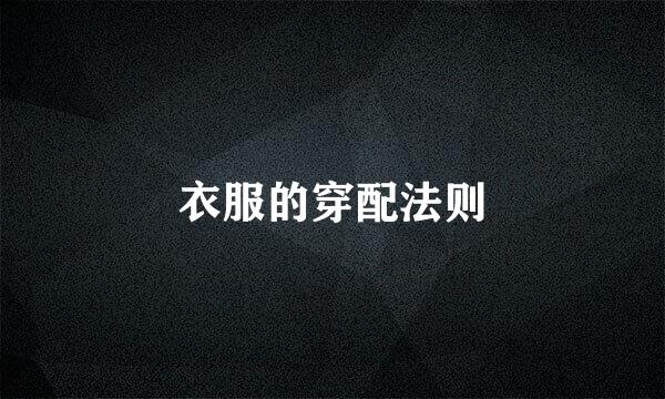 衣服的穿配法则