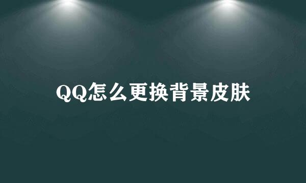 QQ怎么更换背景皮肤