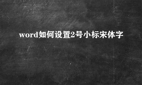 word如何设置2号小标宋体字