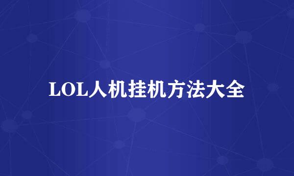 LOL人机挂机方法大全
