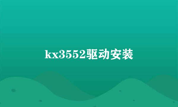 kx3552驱动安装