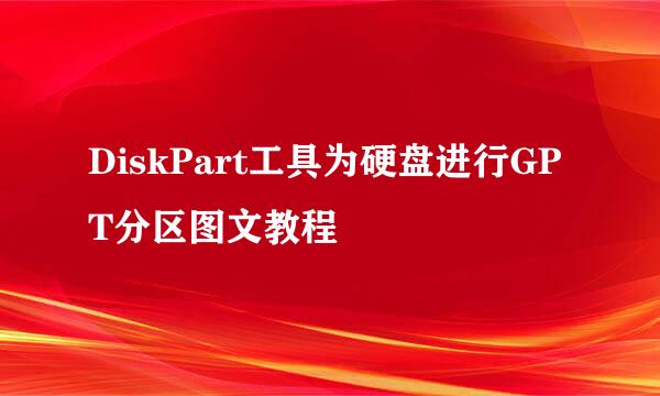 DiskPart工具为硬盘进行GPT分区图文教程
