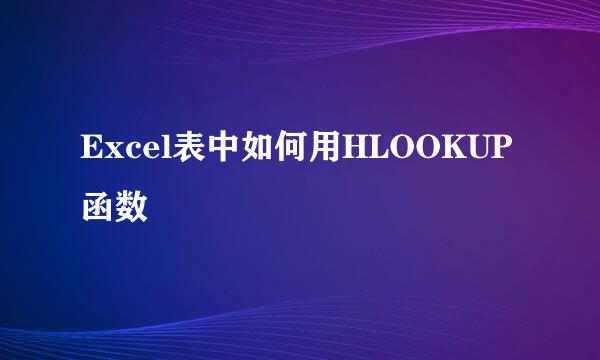 Excel表中如何用HLOOKUP函数