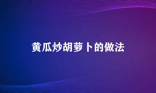 黄瓜炒胡萝卜的做法