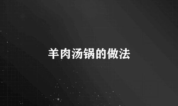 羊肉汤锅的做法