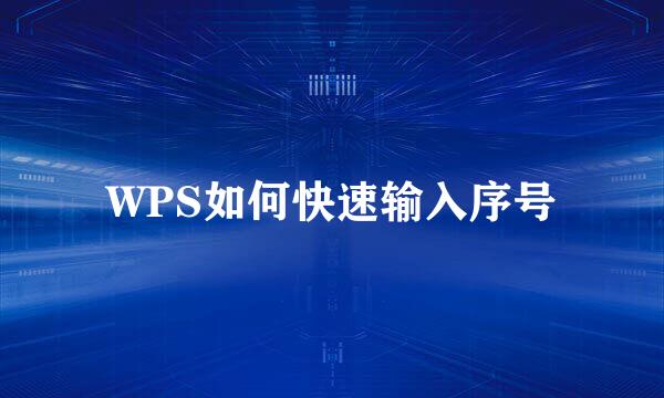 WPS如何快速输入序号