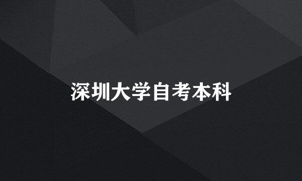深圳大学自考本科