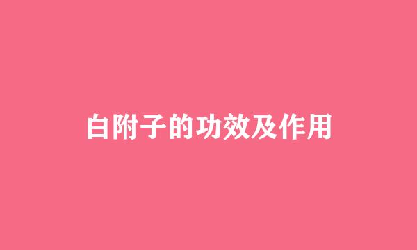 白附子的功效及作用