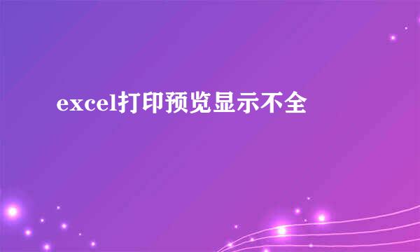 excel打印预览显示不全
